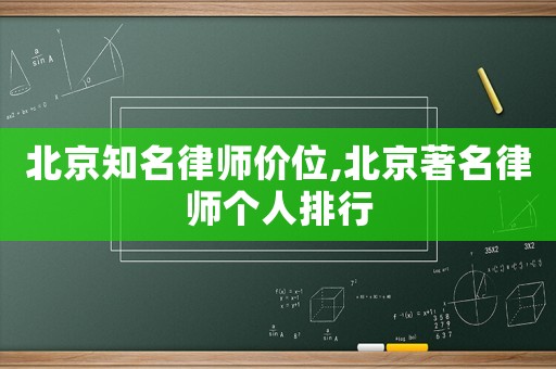北京知名律師價(jià)位,北京著名律師個(gè)人排行