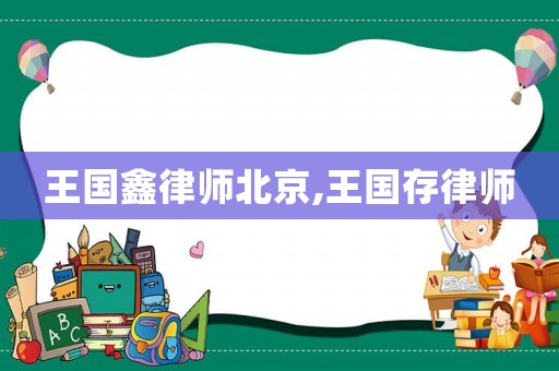 王國(guó)鑫律師北京,王國(guó)存律師