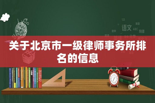 關(guān)于北京市一級律師事務(wù)所排名的信息