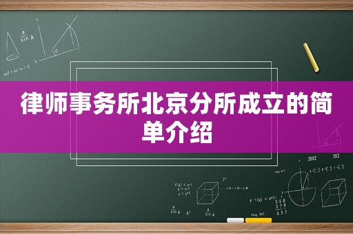 律師事務(wù)所北京分所成立的簡單介紹