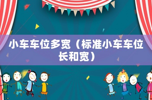 小車車位多寬（標準小車車位長和寬）