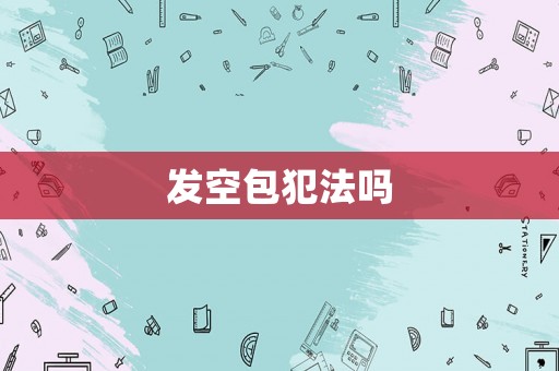 發(fā)空包犯法嗎