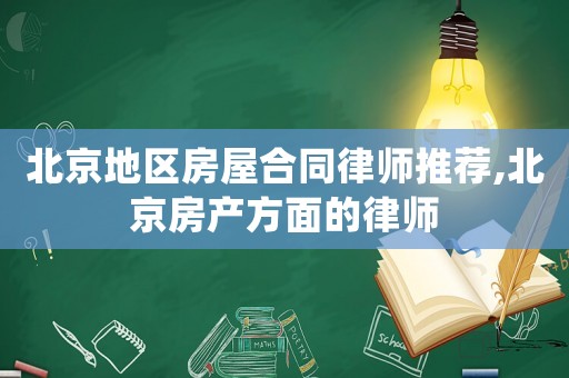 北京地區(qū)房屋合同律師推薦,北京房產(chǎn)方面的律師