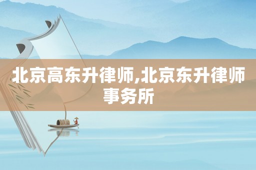 北京高東升律師,北京東升律師事務(wù)所