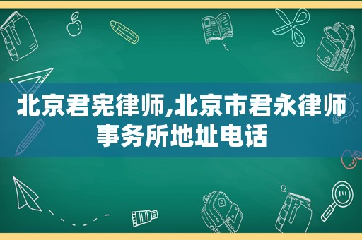 北京君憲律師,北京市君永律師事務(wù)所地址電話