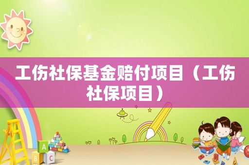 工傷社保基金賠付項目（工傷社保項目）