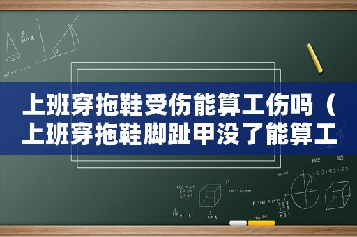 上班穿拖鞋受傷能算工傷嗎（上班穿拖鞋腳趾甲沒(méi)了能算工傷嗎）