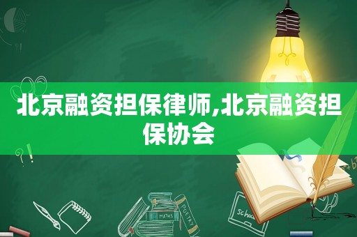 北京融資擔(dān)保律師,北京融資擔(dān)保協(xié)會(huì)