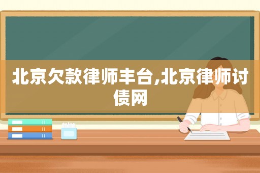北京欠款律師豐臺(tái),北京律師討債網(wǎng)