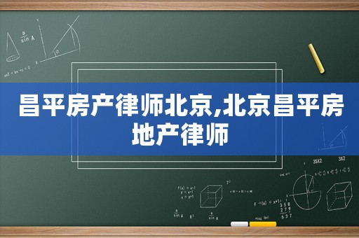 昌平房產(chǎn)律師北京,北京昌平房地產(chǎn)律師
