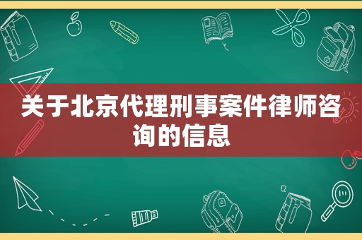 關(guān)于北京代理刑事案件律師咨詢的信息