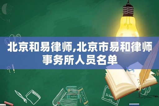 北京和易律師,北京市易和律師事務(wù)所人員名單