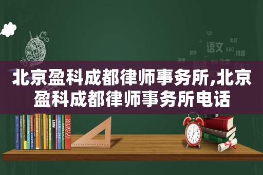 北京盈科成都律師事務(wù)所,北京盈科成都律師事務(wù)所電話