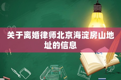 關(guān)于離婚律師北京海淀房山地址的信息