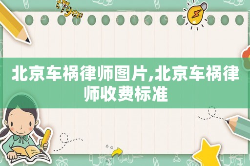 北京車禍律師圖片,北京車禍律師收費標準