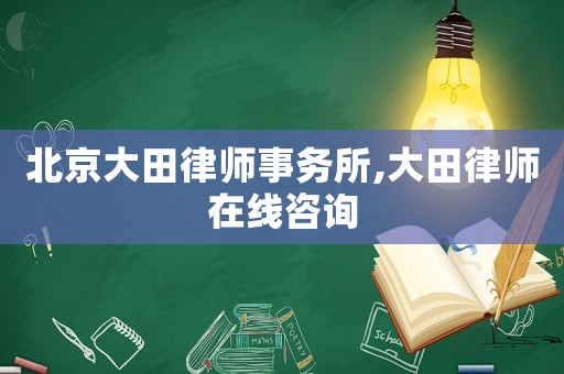 北京大田律師事務(wù)所,大田律師在線咨詢