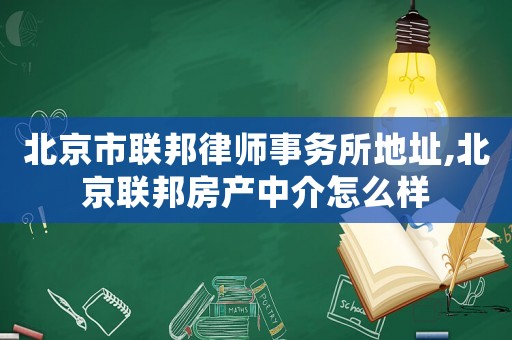 北京市聯(lián)邦律師事務所地址,北京聯(lián)邦房產中介怎么樣