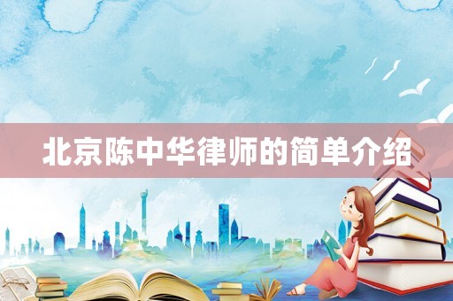 北京陳中華律師的簡(jiǎn)單介紹