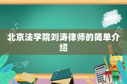 北京法學院劉濤律師的簡單介紹