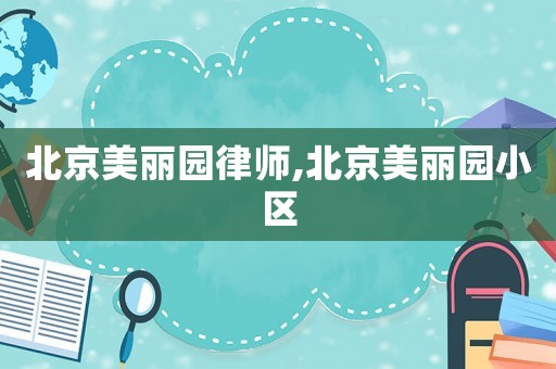 北京美麗園律師,北京美麗園小區(qū)