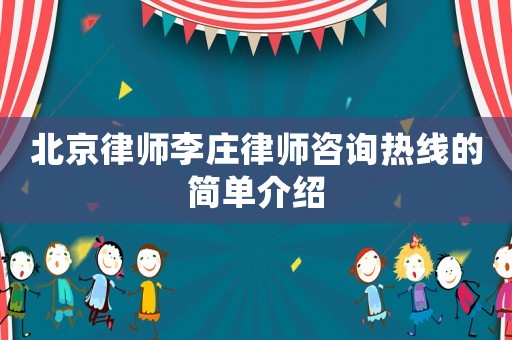 北京律師李莊律師咨詢熱線的簡(jiǎn)單介紹