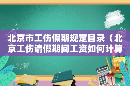 北京市工傷假期規(guī)定目錄（北京工傷請(qǐng)假期間工資如何計(jì)算方法）