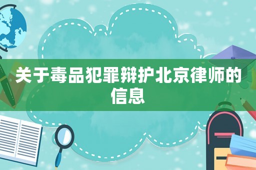 關(guān)于毒品犯罪辯護(hù)北京律師的信息