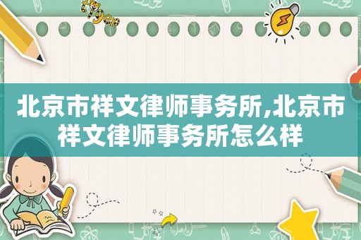 北京市祥文律師事務(wù)所,北京市祥文律師事務(wù)所怎么樣