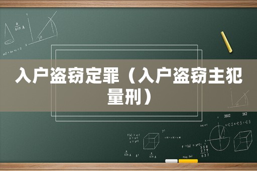 入戶盜竊定罪（入戶盜竊主犯量刑）