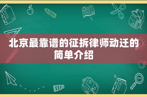北京最靠譜的征拆律師動(dòng)遷的簡(jiǎn)單介紹