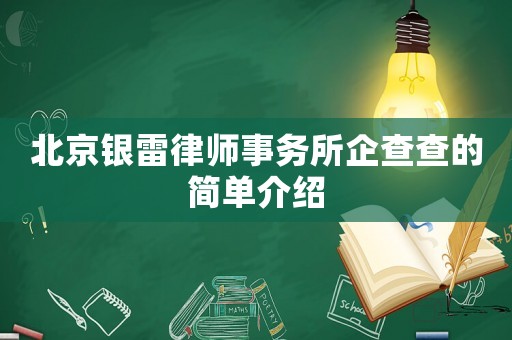 北京銀雷律師事務(wù)所企查查的簡單介紹