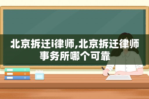 北京拆遷i律師,北京拆遷律師事務(wù)所哪個(gè)可靠