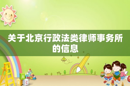 關(guān)于北京行政法類律師事務(wù)所的信息