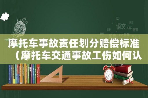 摩托車事故責(zé)任劃分賠償標(biāo)準(zhǔn)（摩托車交通事故工傷如何認(rèn)定）