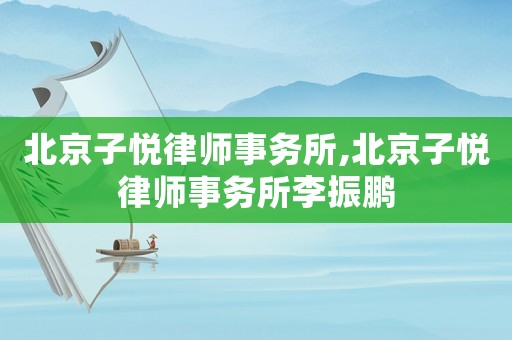 北京子悅律師事務(wù)所,北京子悅律師事務(wù)所李振鵬