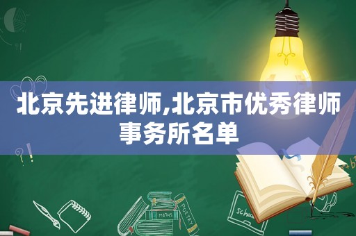 北京先進律師,北京市優(yōu)秀律師事務(wù)所名單