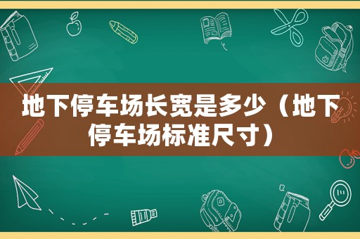 地下停車場長寬是多少（地下停車場標準尺寸）