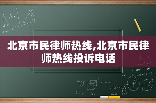 北京市民律師熱線,北京市民律師熱線投訴電話