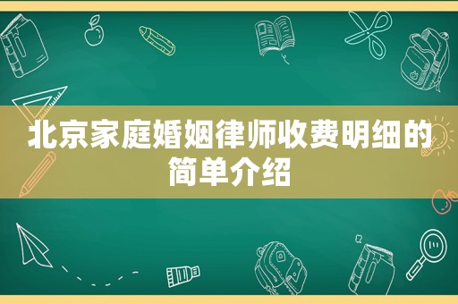 北京家庭婚姻律師收費(fèi)明細(xì)的簡(jiǎn)單介紹