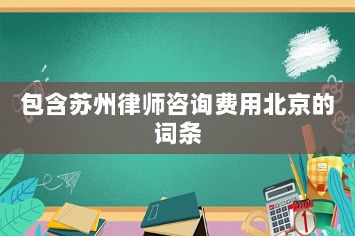 包含蘇州律師咨詢費(fèi)用北京的詞條