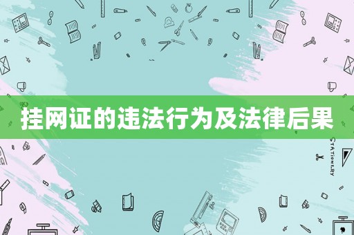 掛網(wǎng)證的違法行為及法律后果
