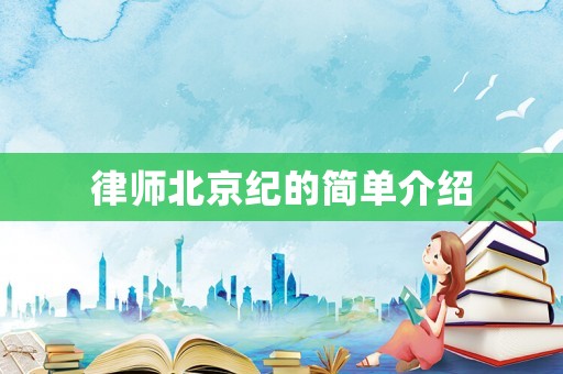 律師北京紀的簡單介紹