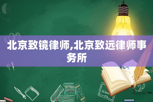 北京致鏡律師,北京致遠(yuǎn)律師事務(wù)所