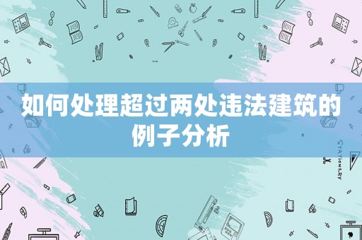 如何處理超過兩處違法建筑的例子分析