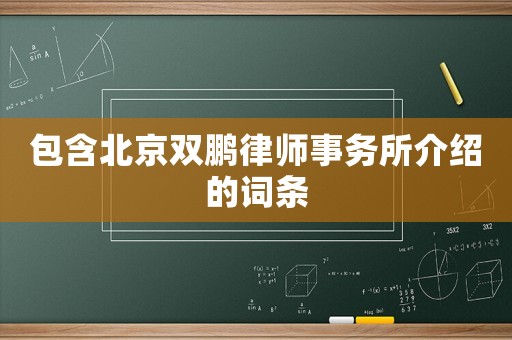 包含北京雙鵬律師事務(wù)所介紹的詞條