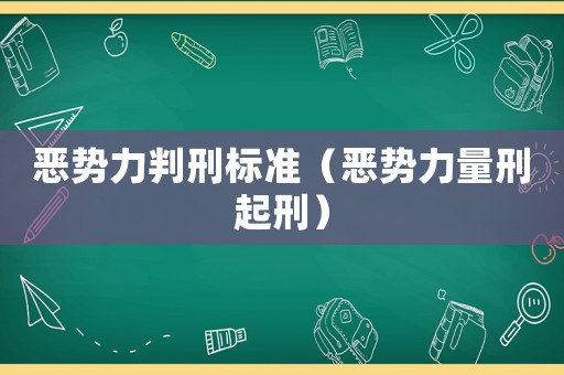 惡勢力判刑標準（惡勢力量刑起刑）