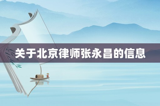 關(guān)于北京律師張永昌的信息