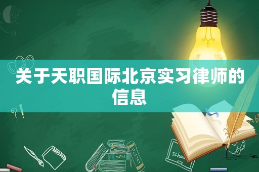 關(guān)于天職國(guó)際北京實(shí)習(xí)律師的信息