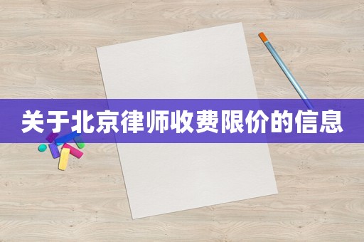 關(guān)于北京律師收費(fèi)限價(jià)的信息