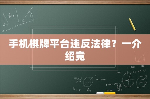 手機(jī)棋牌平臺(tái)違反法律？一介紹竟